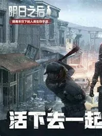 明日之后之我是欧皇