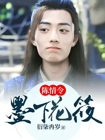 陈情令：墨下花筱