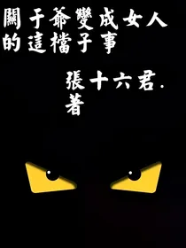 关于爷变成女人的这档子事