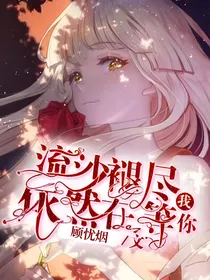 流沙褪尽我依然在等你