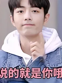 说的就是你哦，小可爱