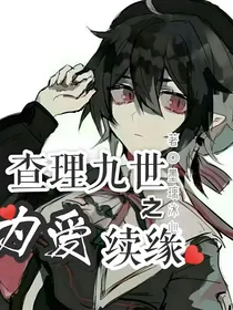 查理九世之为爱续缘