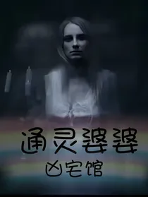通灵婆婆凶宅馆