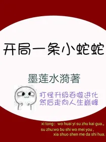 开局一条小蛇蛇
