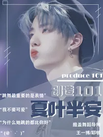 创造101：夏叶半安