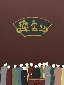 德云社：一世安