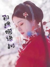姻缘树下，终成眷属