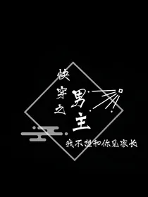快穿之我不想和你见家长