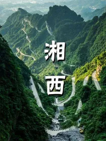 寻梦湘西：第一卷