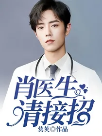 肖医生，请接招！