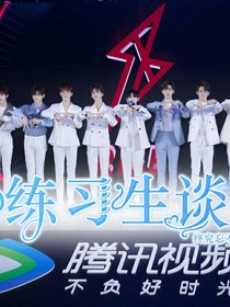 和练习生谈恋爱？