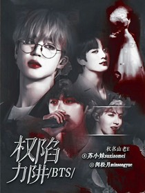 BTS：权力陷阱