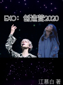 EXO：创造营2020