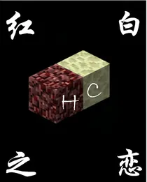 HC——红白之恋