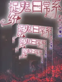 捉鬼日常系统