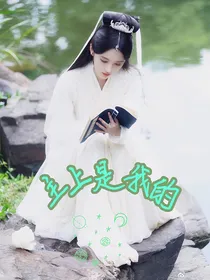 主上是我的