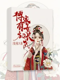 傅家有女初长成