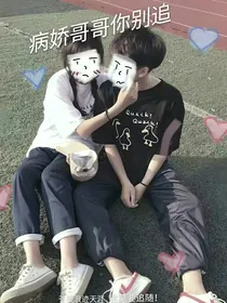 病娇哥哥你别追