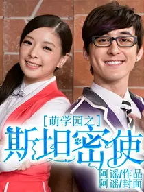 萌学园之斯坦密使
