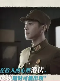 惊蛰谍战之肖正国不死之谜