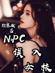 NPC：误入女校