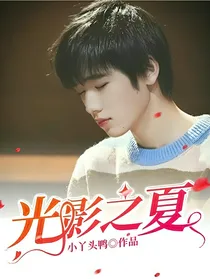 光影之夏