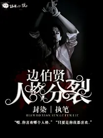 边伯贤：人格分裂