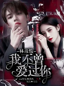 林彦俊:我不曾爱过你