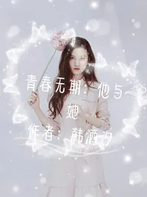 青春无期：他与她