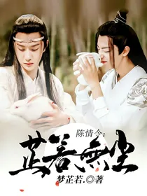 陈情令：芷若无尘