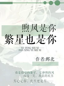 煦风是你，繁星也是你