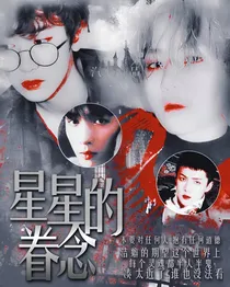 星星的眷恋