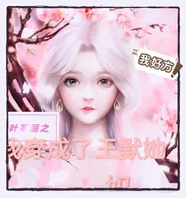 叶罗丽之我穿成了王默她妈