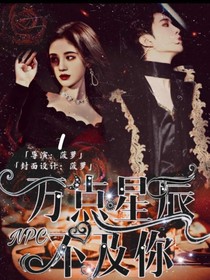 NPC：万点星辰不及你