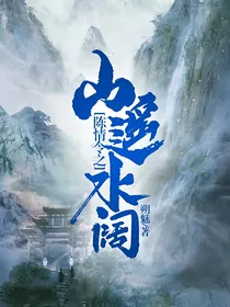陈情令之山遥水阔