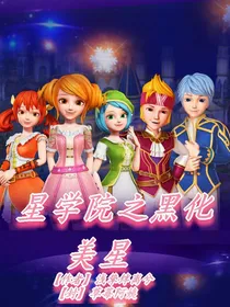 星学院之黑化美星