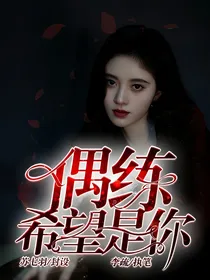 偶练：希望是你