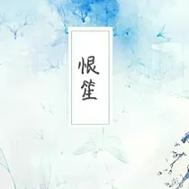 无心少主之我成了你