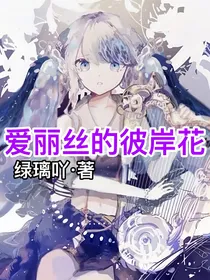 爱丽丝的彼岸花