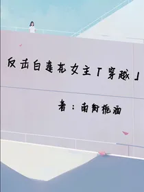 反击白莲花女主（穿越）