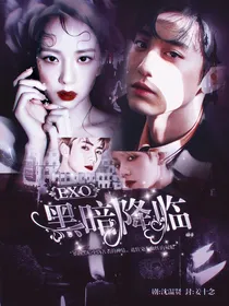EXO：黑暗降临