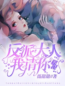 反派大人我请你善良