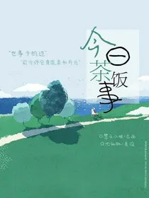 今日茶饭事