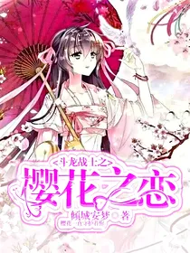斗龙战士之樱花之恋