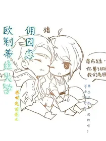 欧利蒂丝大学佣园恋