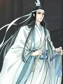 蓝曦臣：清浅流年，唯你相依