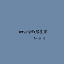 咖啡馆的那些趣事——d235