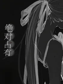甜宠：绝对占有