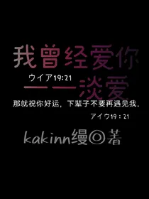 我曾经爱你——淡爱