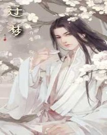 迂梦
